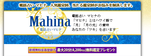 電話占いマヒナ