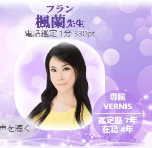 楓蘭（ふらん）先生　電話占いヴェルニ