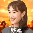 電話占いインスピ　妙蓮先生