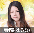 電話占いインスピ　春陽（はるひ）先生
