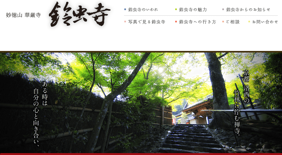 鈴虫寺