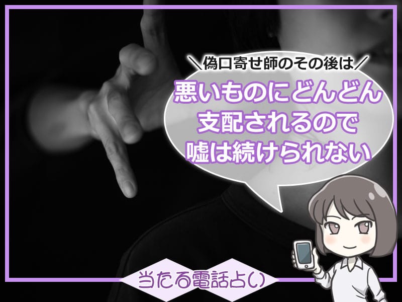 偽霊能者のその後は？悪いものにどんどん支配されてしまうから続けられない