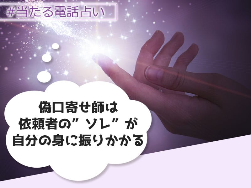 偽霊能者は依頼者のソレが自分の身に振りかかる