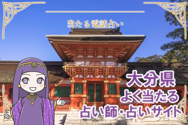 大分電話占い