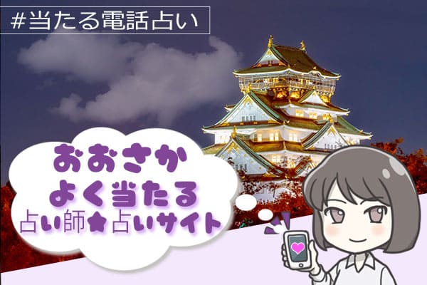 大阪電話占い