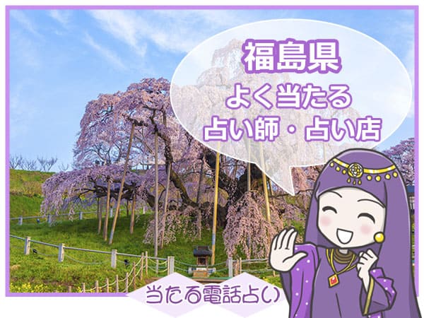 福島電話占い