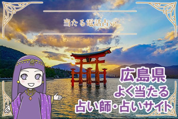 広島電話占い