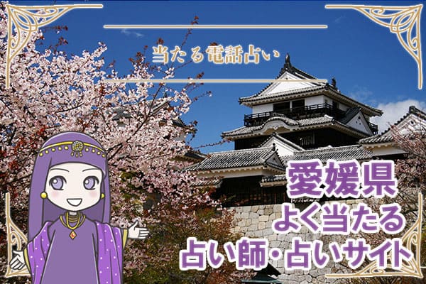 愛媛電話占い