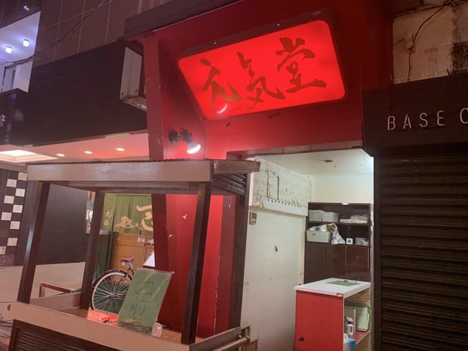 元気堂