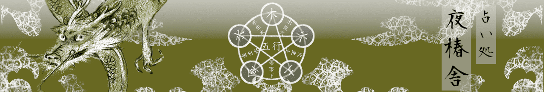 占い軒龍卑