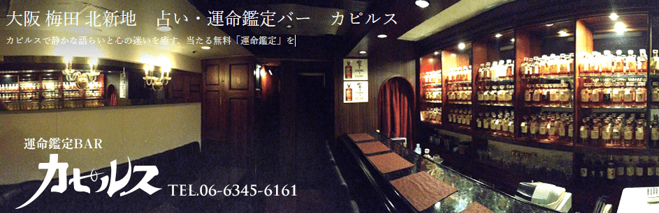 運命鑑定BARカルピス