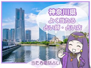神奈川電話占い