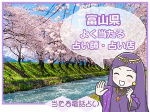 富山県電話占い
