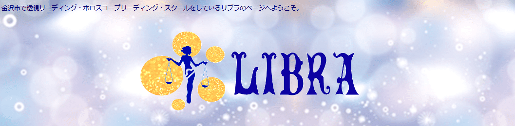 石川県のおすすめ占い店2:LIBRA(リブラ)