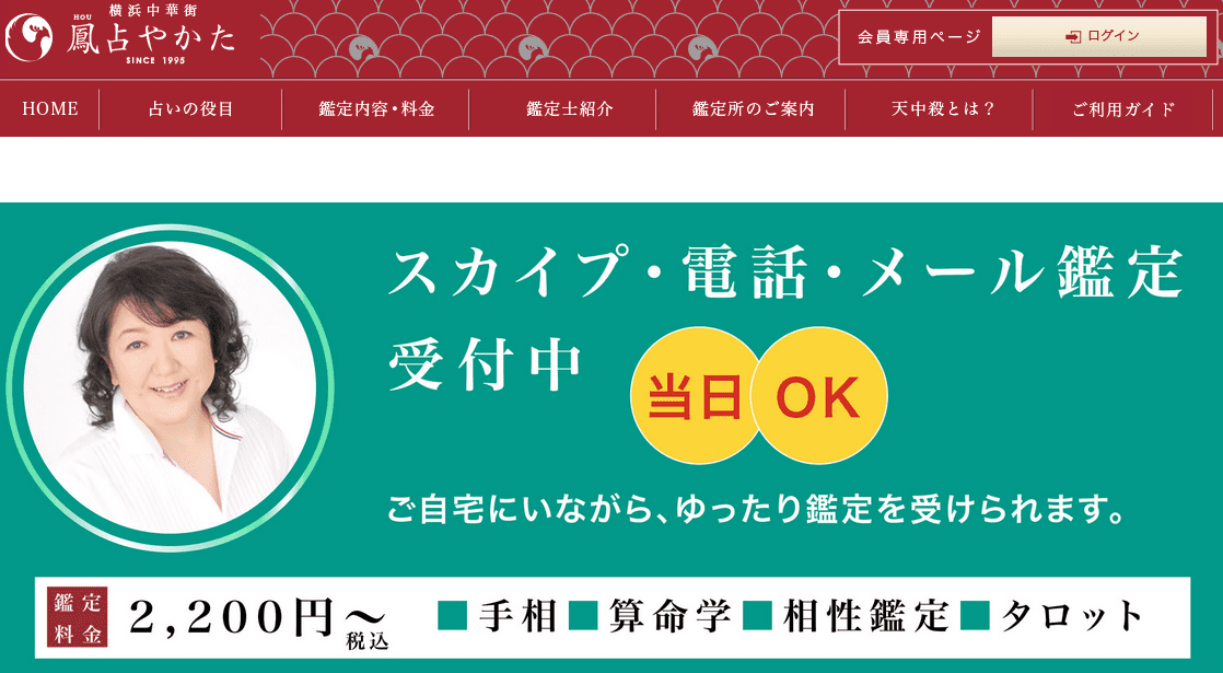鳳占やかた
