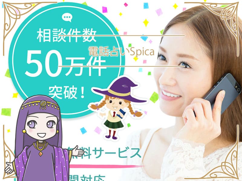 電話占いスピカ当たる先生