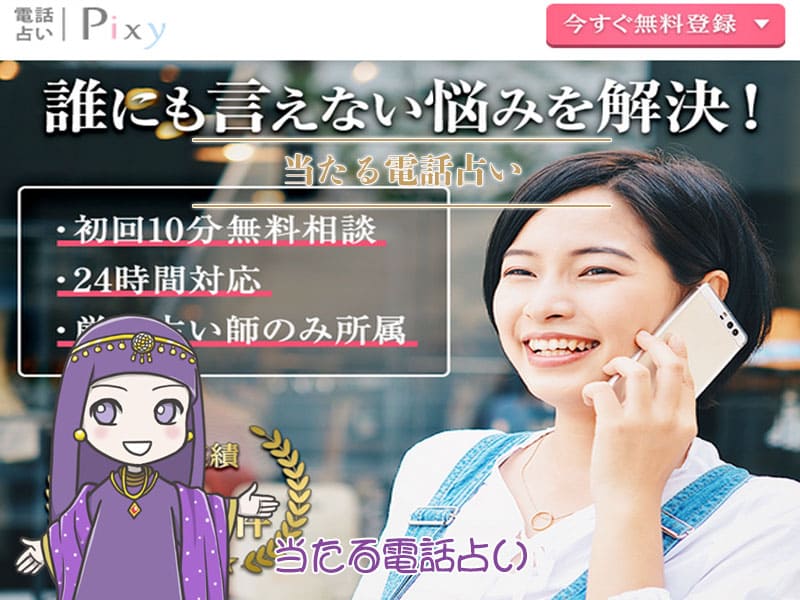 電話占いピクシィ