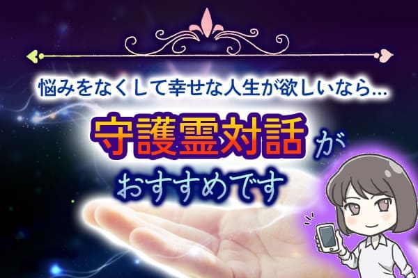悩みをなくして幸せな人生が欲しいなら守護霊対話がおすすめです