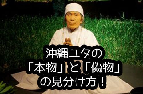 沖縄ユタの「本物」と「偽物」の見分け方！