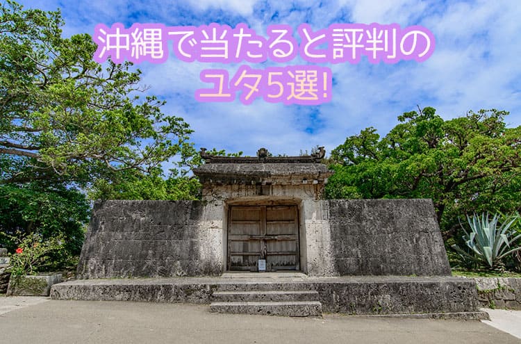 沖縄で当たると評判のユタ5選