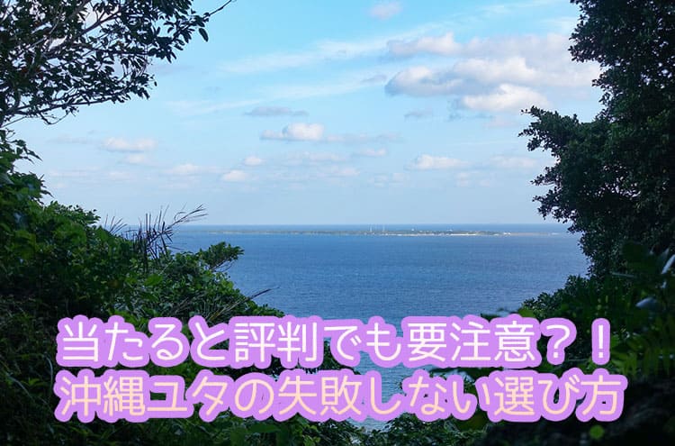 当たると評判でも要注意？！沖縄ユタの失敗しない選び方