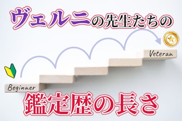 ヴェルニの先生たちの鑑定歴の長さ