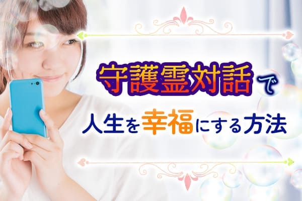 守護霊対話で人生を幸福にする方法