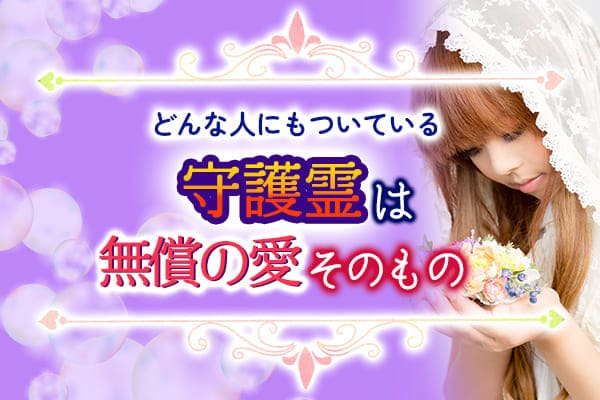 どんな人にもついている守護霊は無償の愛そのもの