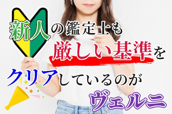 新人の鑑定士も厳しい基準をクリアしているのがヴェルニ