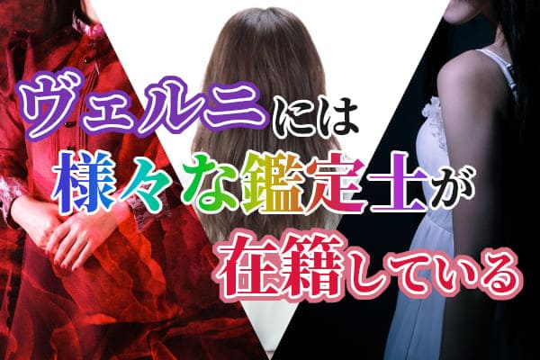 ヴェルニには様々な鑑定士が在籍している