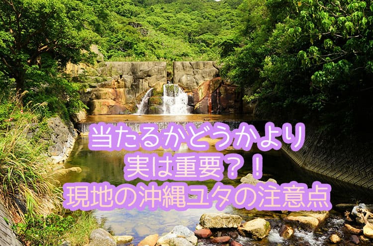 当たるかどうかより実は重要？！現地の沖縄ユタの注意点