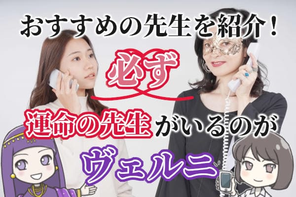 おすすめの先生を紹介!かならず運命の先生がいるのがヴェルニ