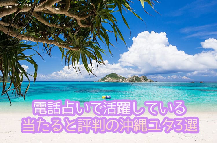 電話占いで活躍している当たると評判の沖縄ユタ3選