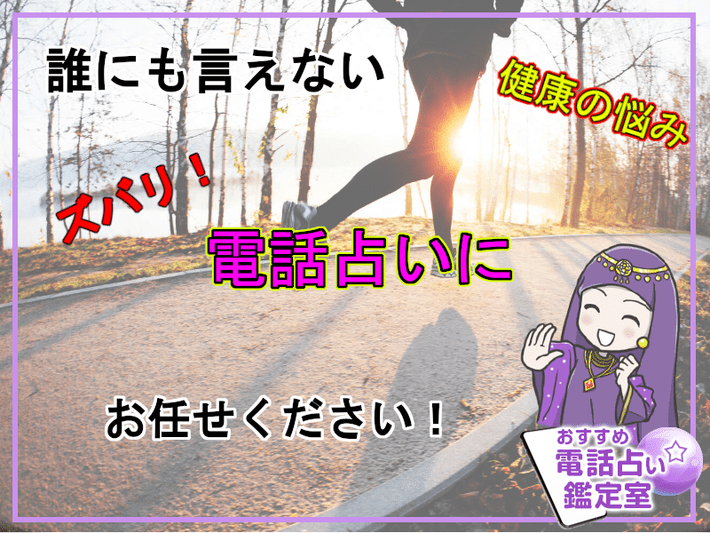 52.誰にも言えない健康の悩み、ズバリ電話占いにお任せください！