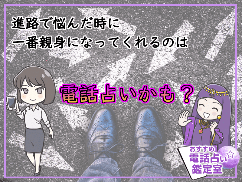 54.進路で悩んだ時に一番親身になってくれるのは電話占いかも