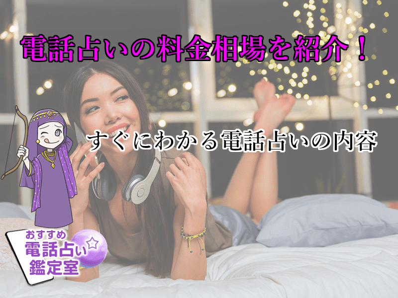 66.電話占いの料金相場を紹介!すぐにわかる電話占いの内容!