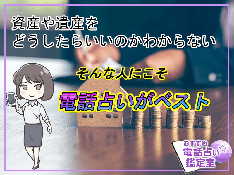 53.資産や遺産をどうしたらいいのかわからない。そんな人にこそ電話占いがベスト