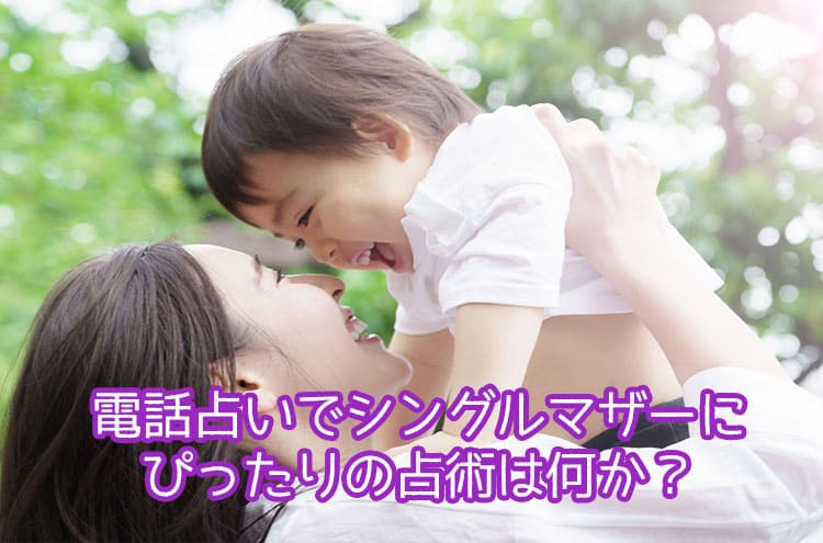 電話占いでシングルマザーにぴったりの占術は何か?