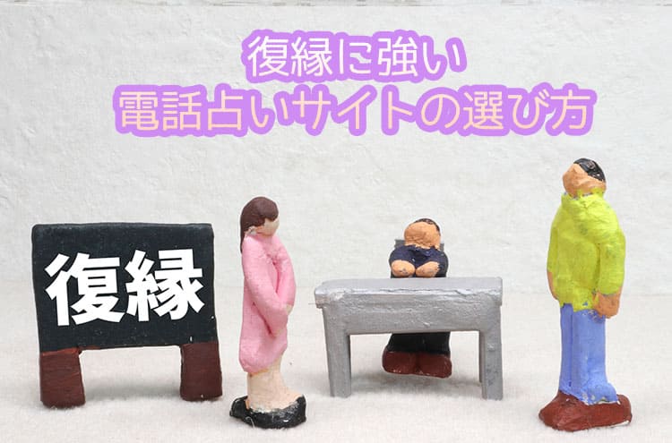 復縁に強い電話占いサイトの選び方