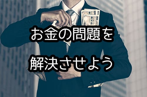 お金の問題を解決させよう