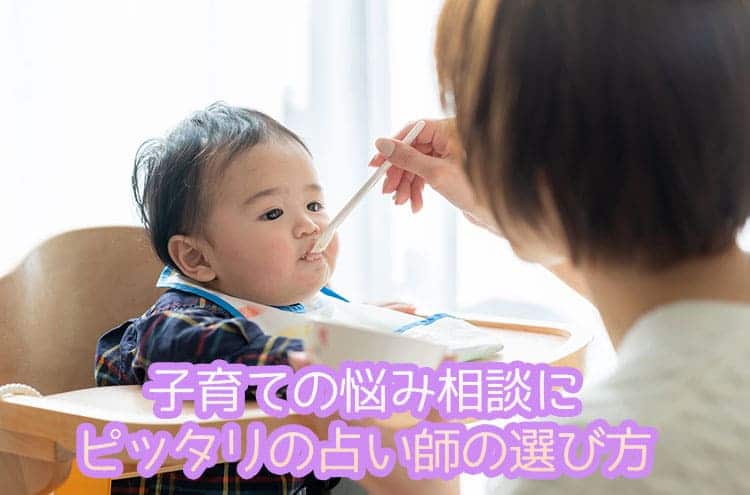 子育ての悩み相談にピッタリの占い師の選び方