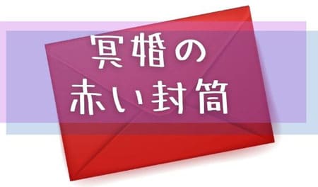 冥婚の赤い封筒のイメージイラスト