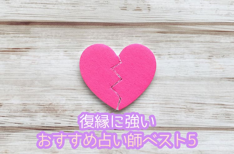 復縁に強いおすすめ占い師ベスト5