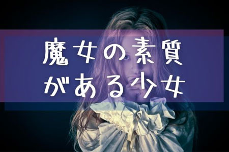魔女の素質がある少女