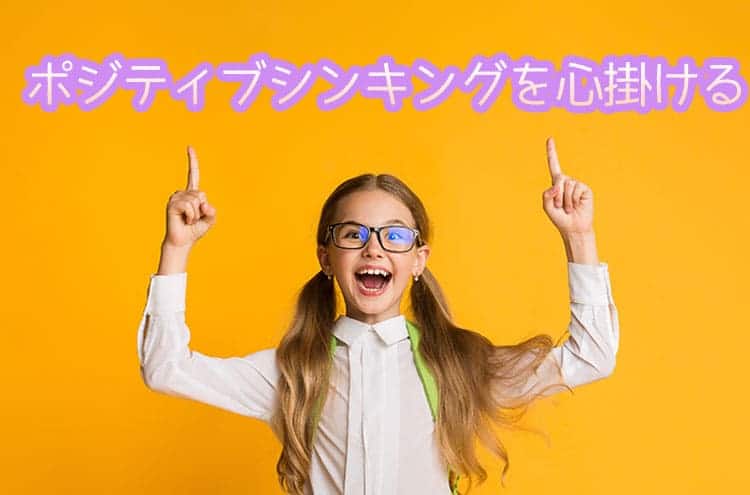 ポジティブシンキングを心掛ける
