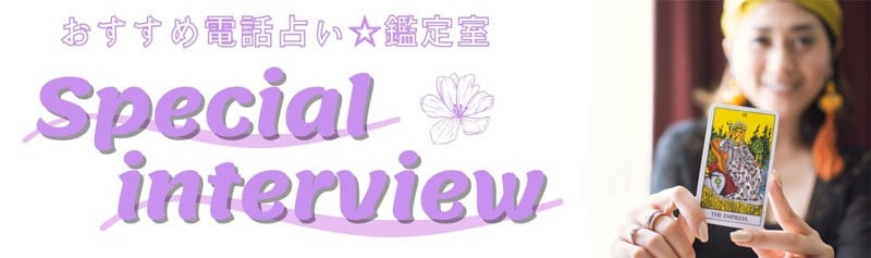 有名占い師のスペシャルインタビュー