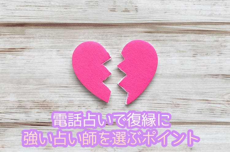 電話占いで復縁に強い占い師を選ぶポイント