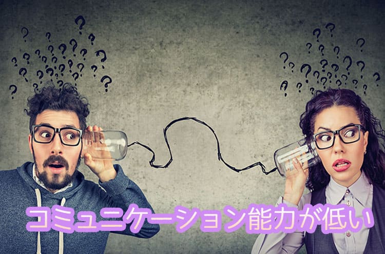 コミュニケーション能力が低い