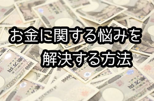 お金に関する悩みを解決する方法