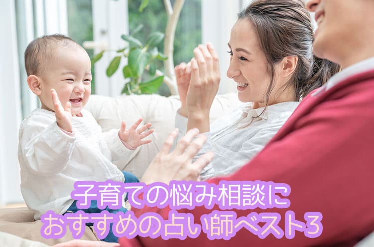 子育ての悩み相談におすすめの占い師ベスト3